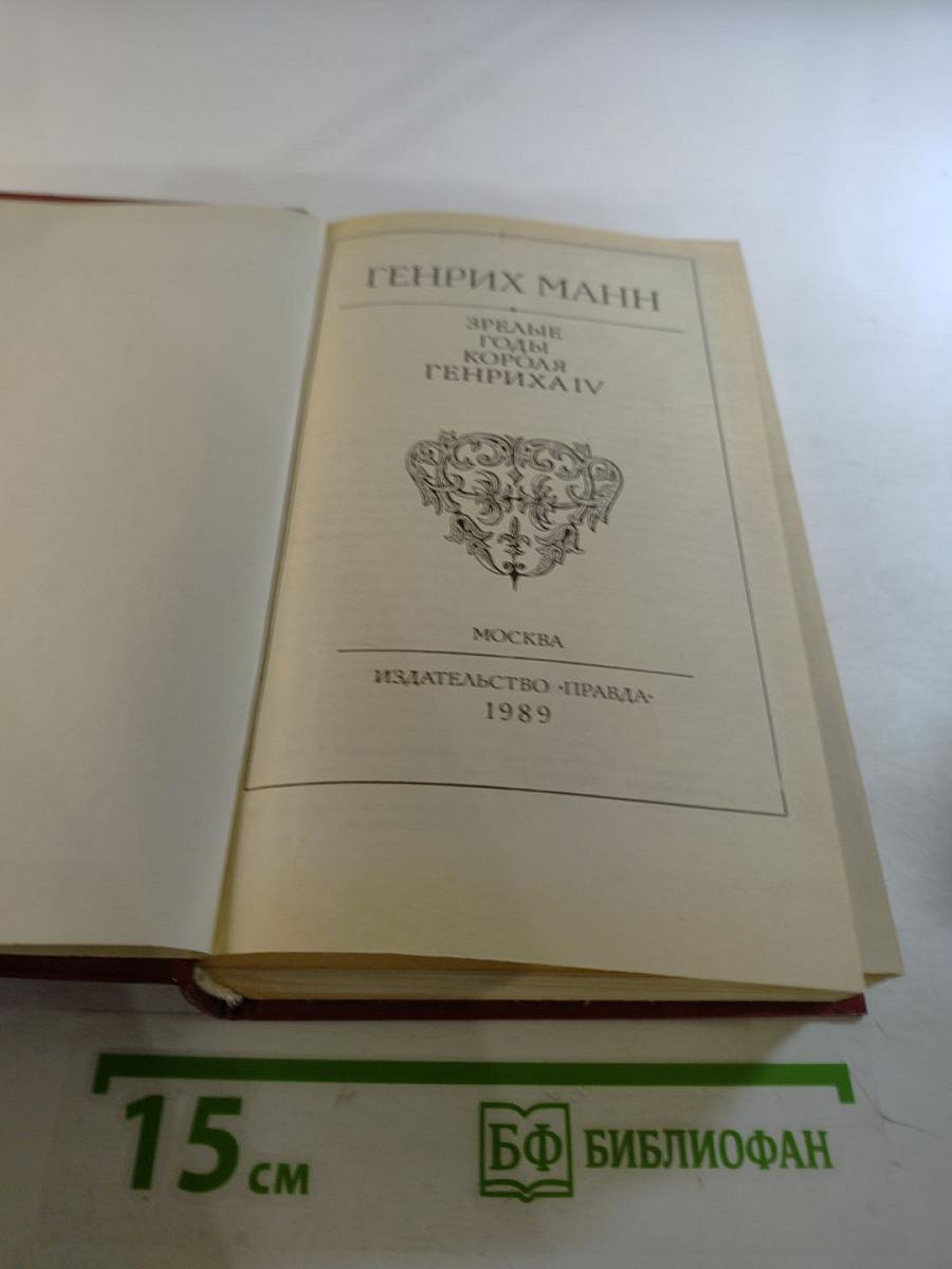 Зрелые годы короля Генриха IV