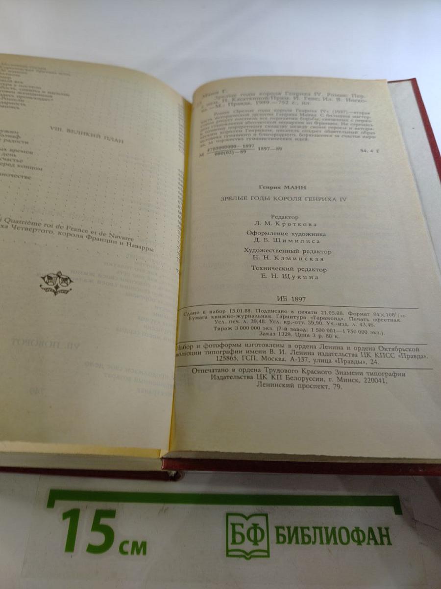 Зрелые годы короля Генриха IV