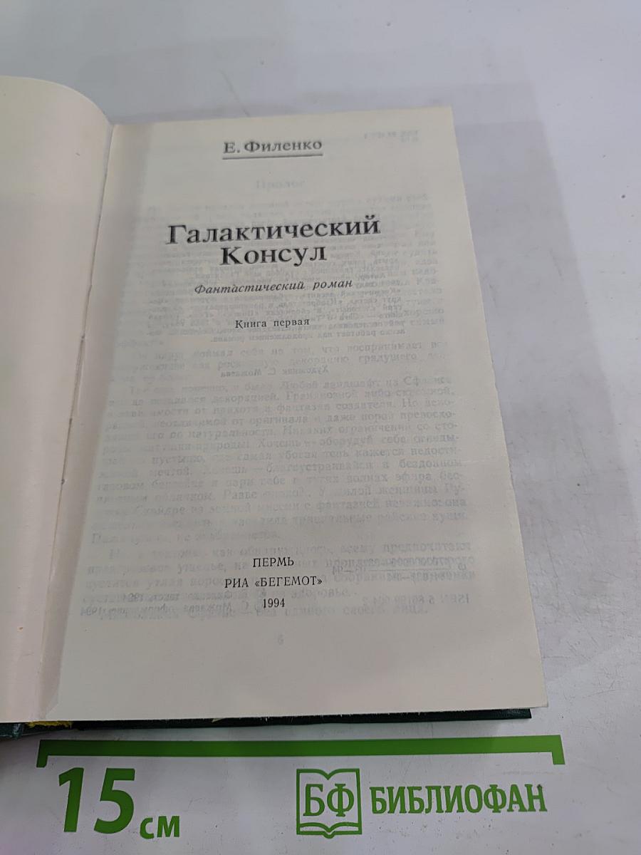 Галактический Консул. Книга первая