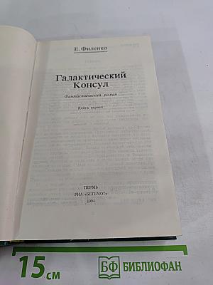Галактический Консул. Книга первая