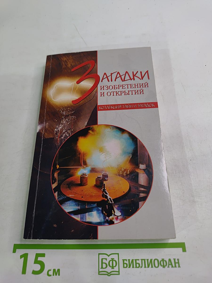 Загадки изобретений и открытий