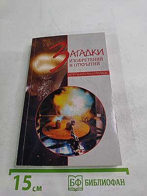 Загадки изобретений и открытий