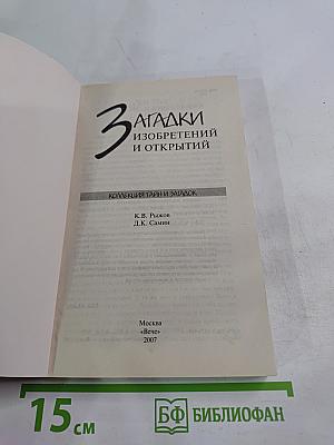 Загадки изобретений и открытий