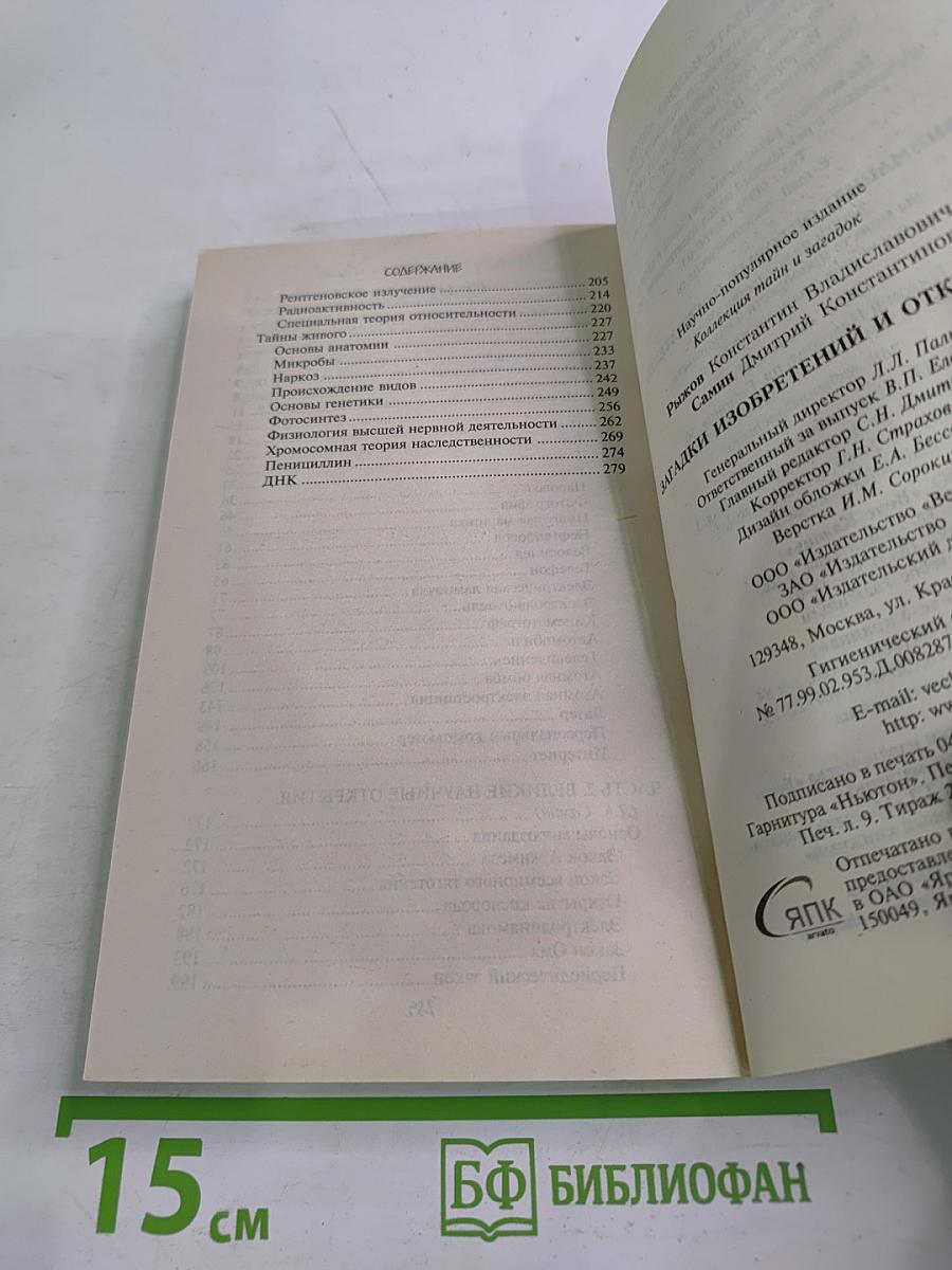 Загадки изобретений и открытий