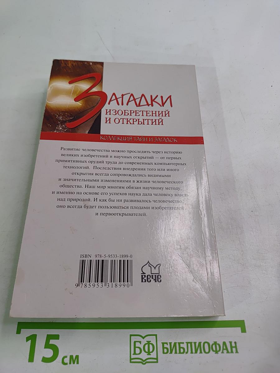 Загадки изобретений и открытий