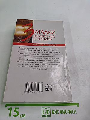 Загадки изобретений и открытий