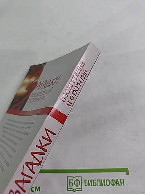 Загадки изобретений и открытий