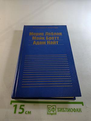 Звезды мировой литературы: Сборник романов Мориса Леблана, Майка Бретта, Адама Найта