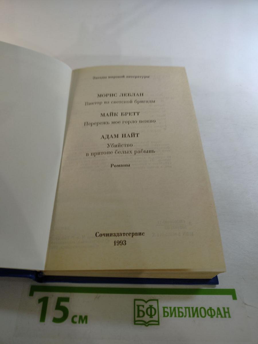 Звезды мировой литературы: Сборник романов Мориса Леблана, Майка Бретта, Адама Найта