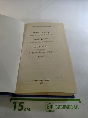 Звезды мировой литературы: Сборник романов Мориса Леблана, Майка Бретта, Адама Найта