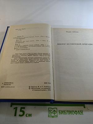 Звезды мировой литературы: Сборник романов Мориса Леблана, Майка Бретта, Адама Найта