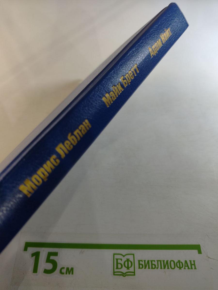 Звезды мировой литературы: Сборник романов Мориса Леблана, Майка Бретта, Адама Найта