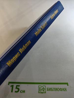 Звезды мировой литературы: Сборник романов Мориса Леблана, Майка Бретта, Адама Найта