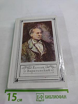 Евгений Баратынский