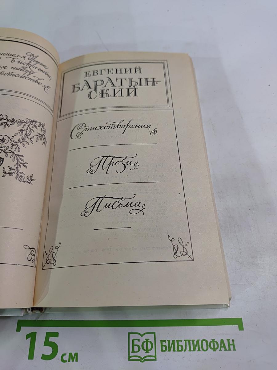 Евгений Баратынский