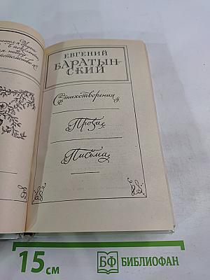 Евгений Баратынский