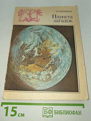 Планета загадок