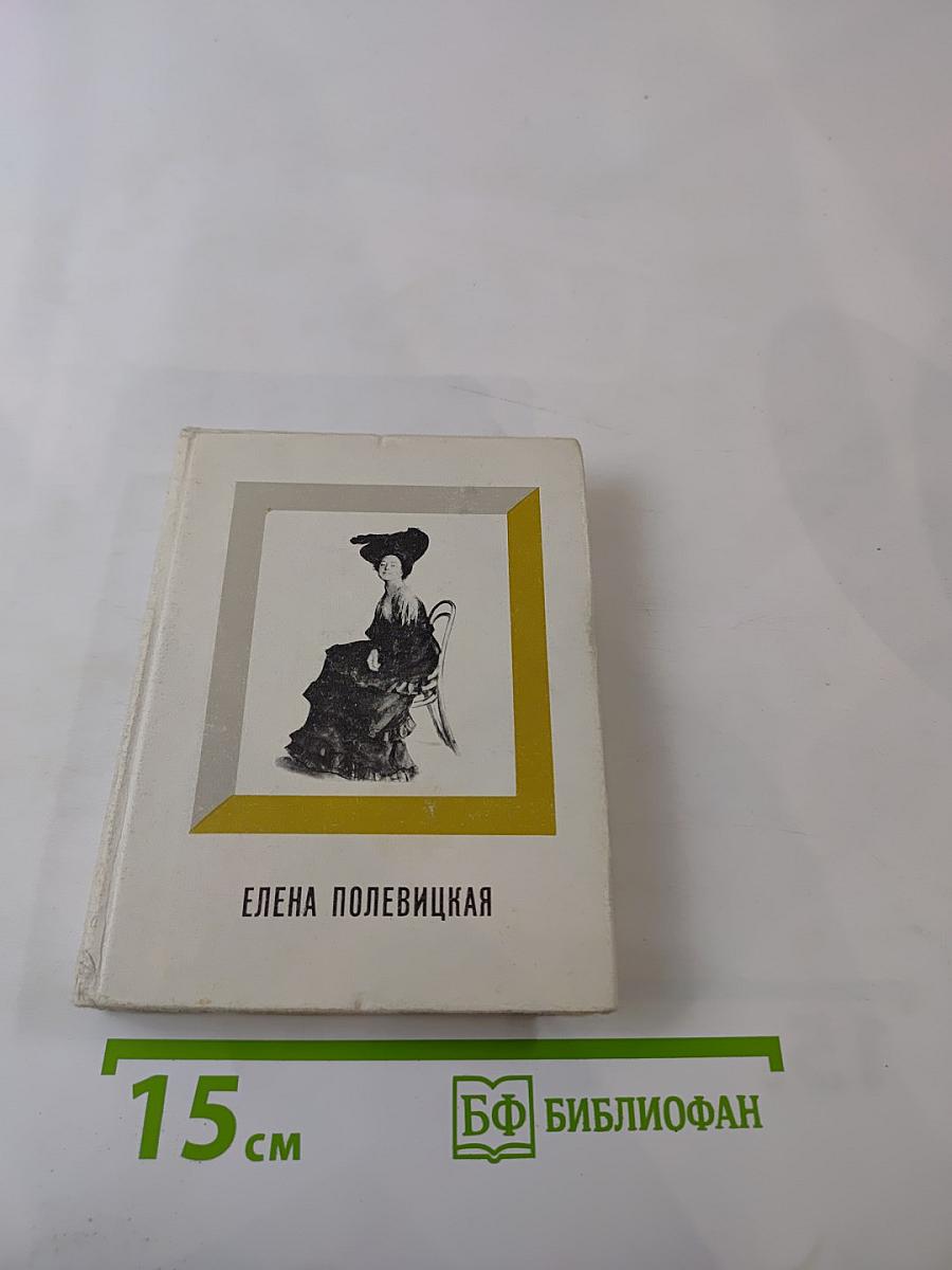 Елена Полевицкая