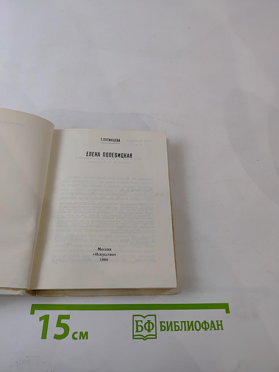 Елена Полевицкая