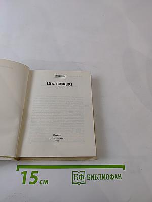 Елена Полевицкая