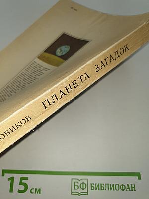Планета загадок