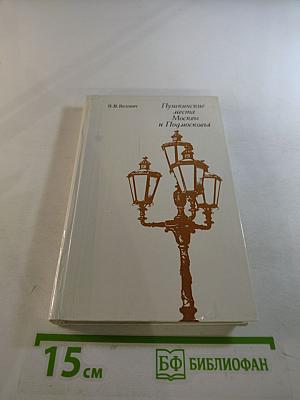 Пушкинские места Москвы и Подмосковья