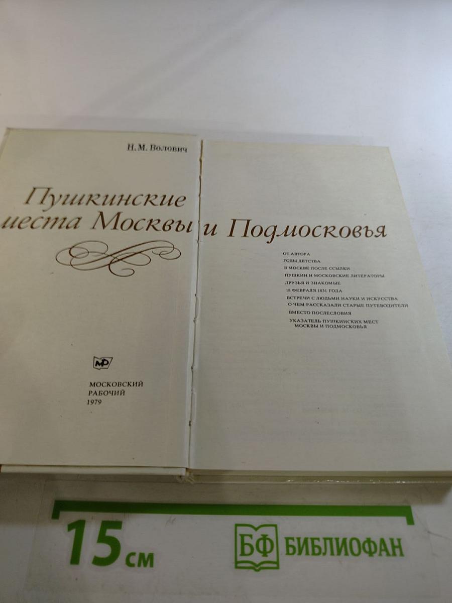 Пушкинские места Москвы и Подмосковья