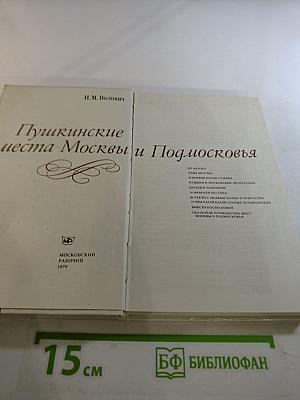 Пушкинские места Москвы и Подмосковья