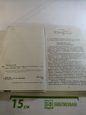 Пушкинские места Москвы и Подмосковья