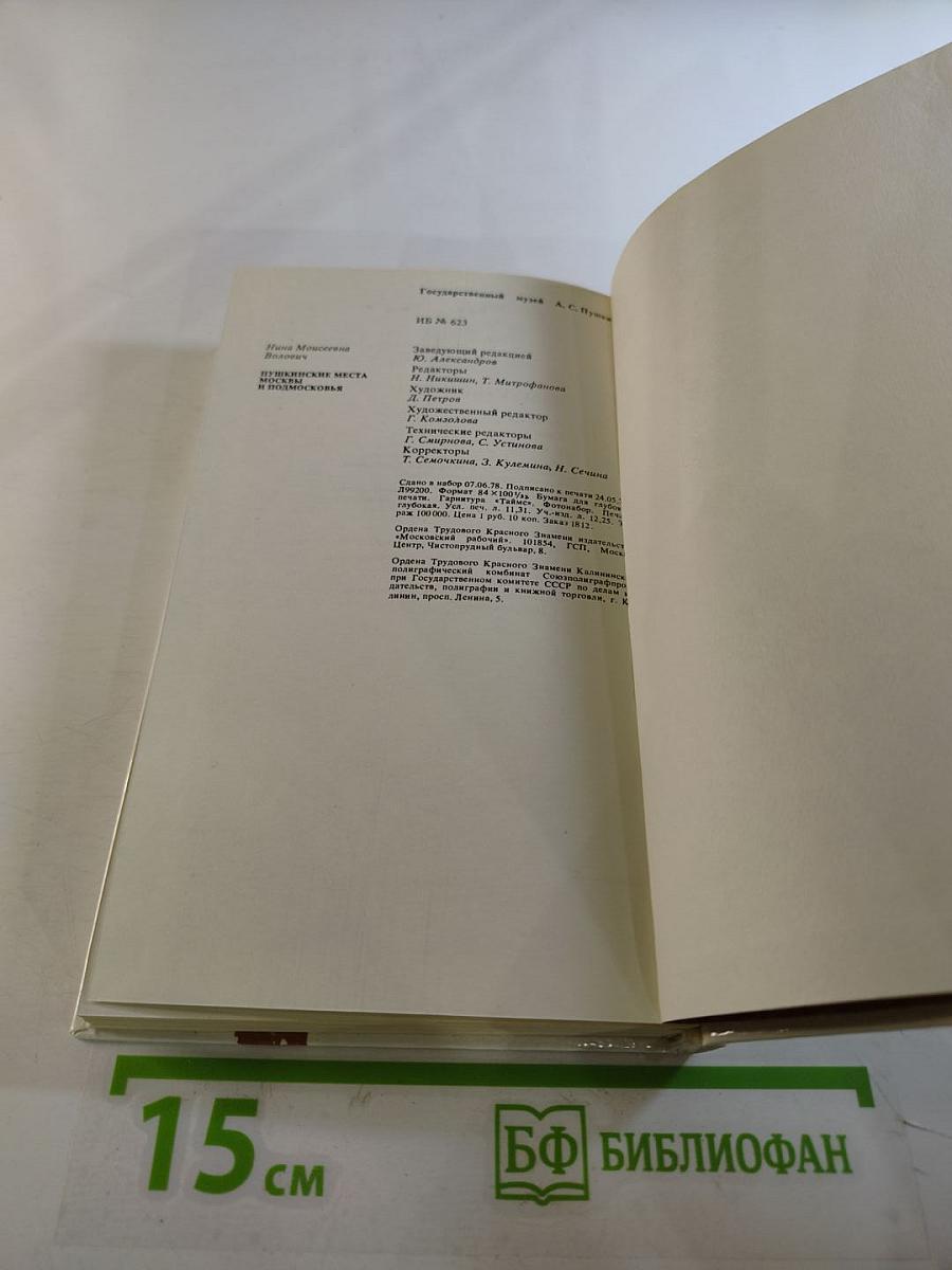 Пушкинские места Москвы и Подмосковья