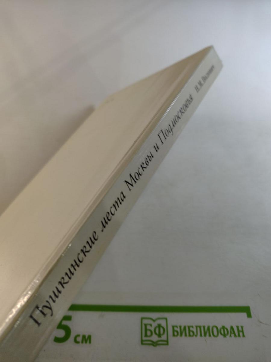 Пушкинские места Москвы и Подмосковья