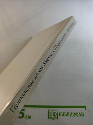 Пушкинские места Москвы и Подмосковья