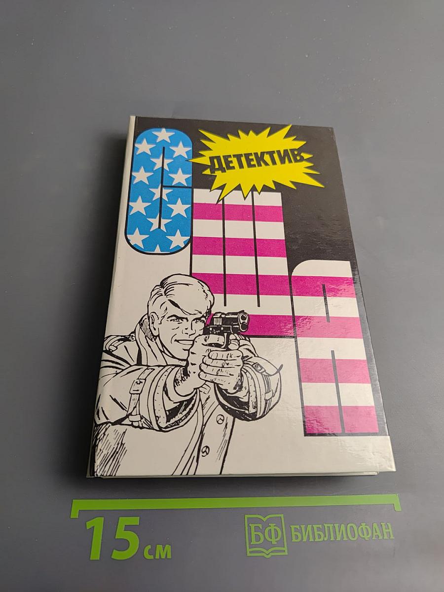 Детектив США. Сборник. Выпуск 2-й