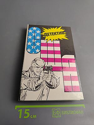 Детектив США. Сборник. Выпуск 2-й