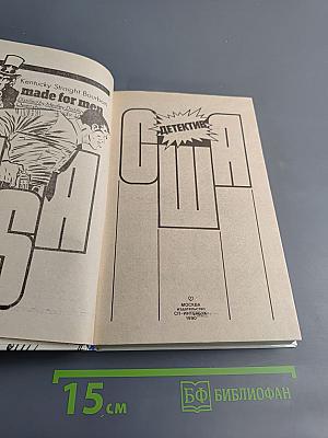 Детектив США. Сборник. Выпуск 2-й