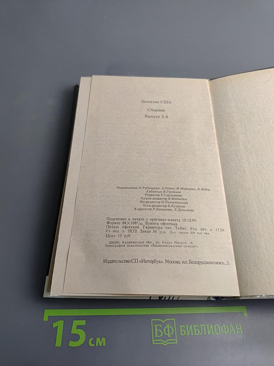 Детектив США. Сборник. Выпуск 2-й