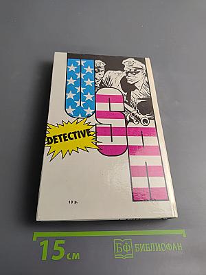 Детектив США. Сборник. Выпуск 2-й