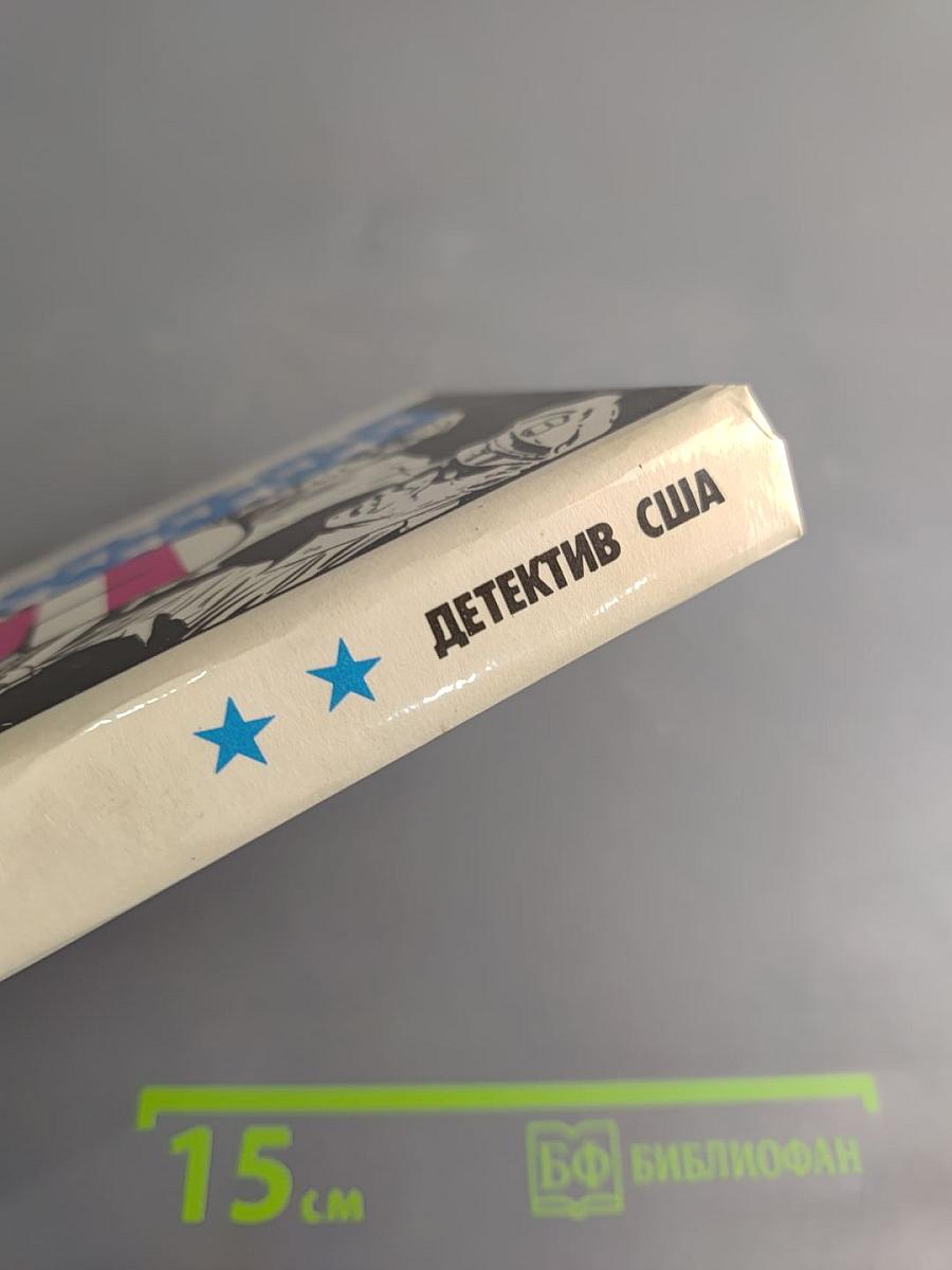 Детектив США. Сборник. Выпуск 2-й