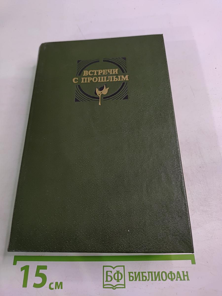 Встречи с прошлым. Выпуск 3