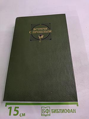 Встречи с прошлым. Выпуск 3