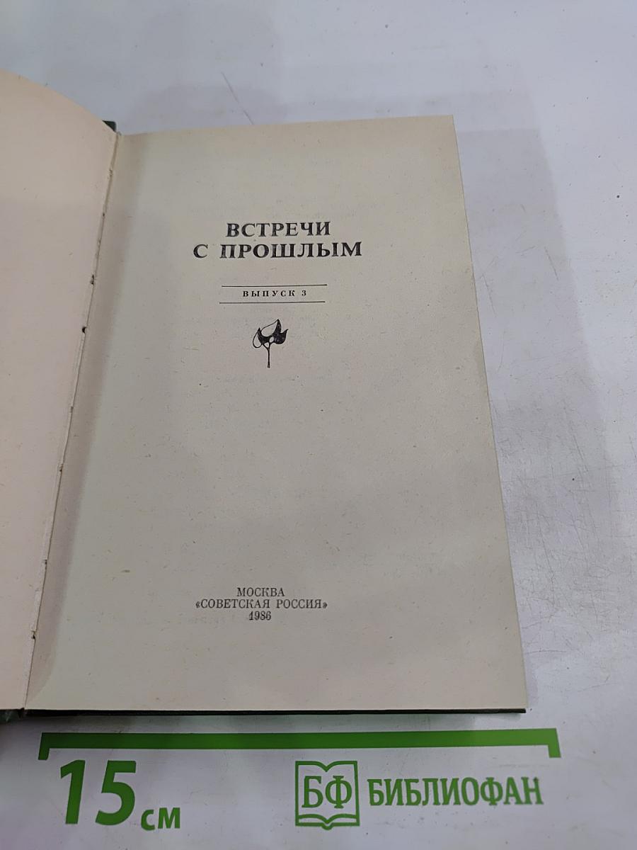 Встречи с прошлым. Выпуск 3