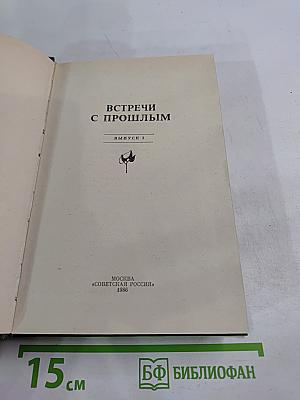 Встречи с прошлым. Выпуск 3