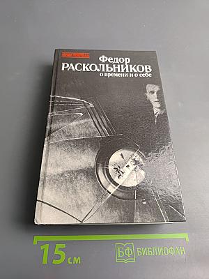 О времени и о себе