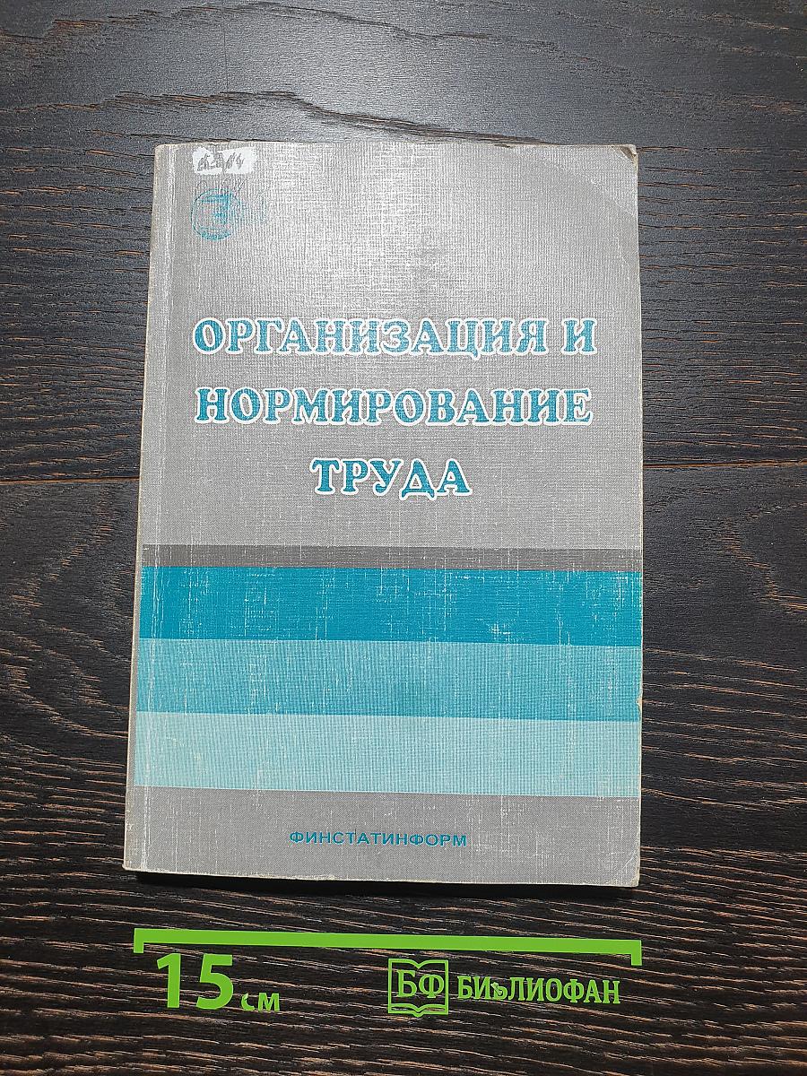 Организация и нормирование труда