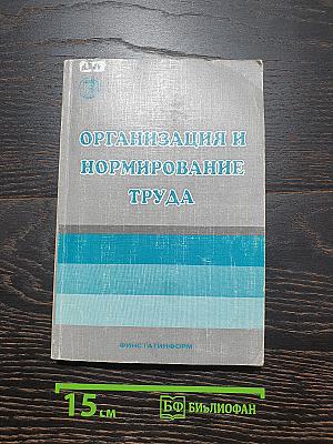 Организация и нормирование труда