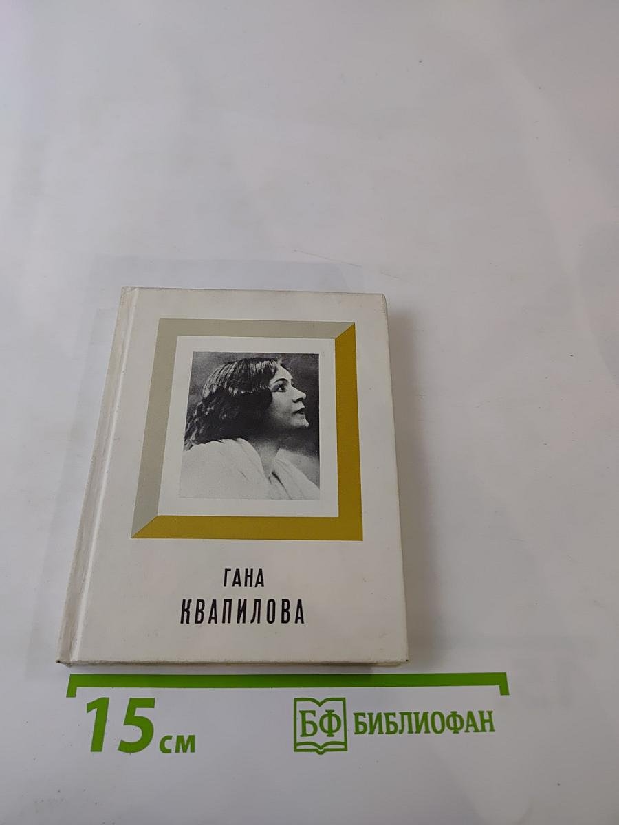 Гана Квапилова