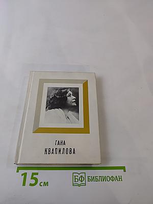 Гана Квапилова