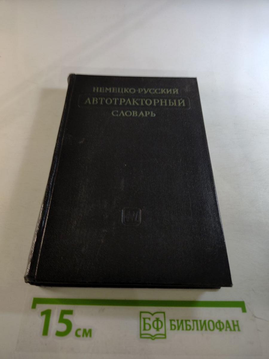Немецко-русский автотракторный словарь