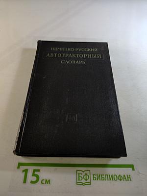 Немецко-русский автотракторный словарь