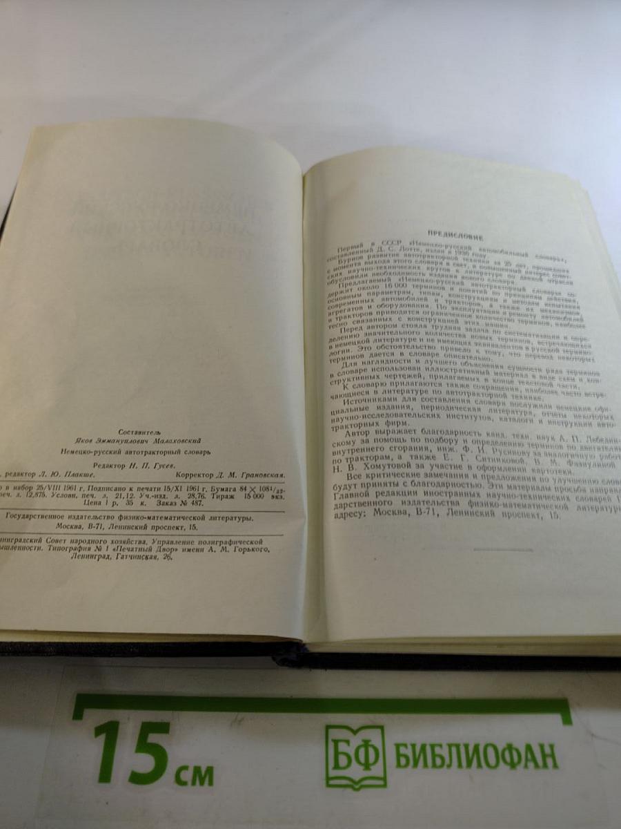 Немецко-русский автотракторный словарь